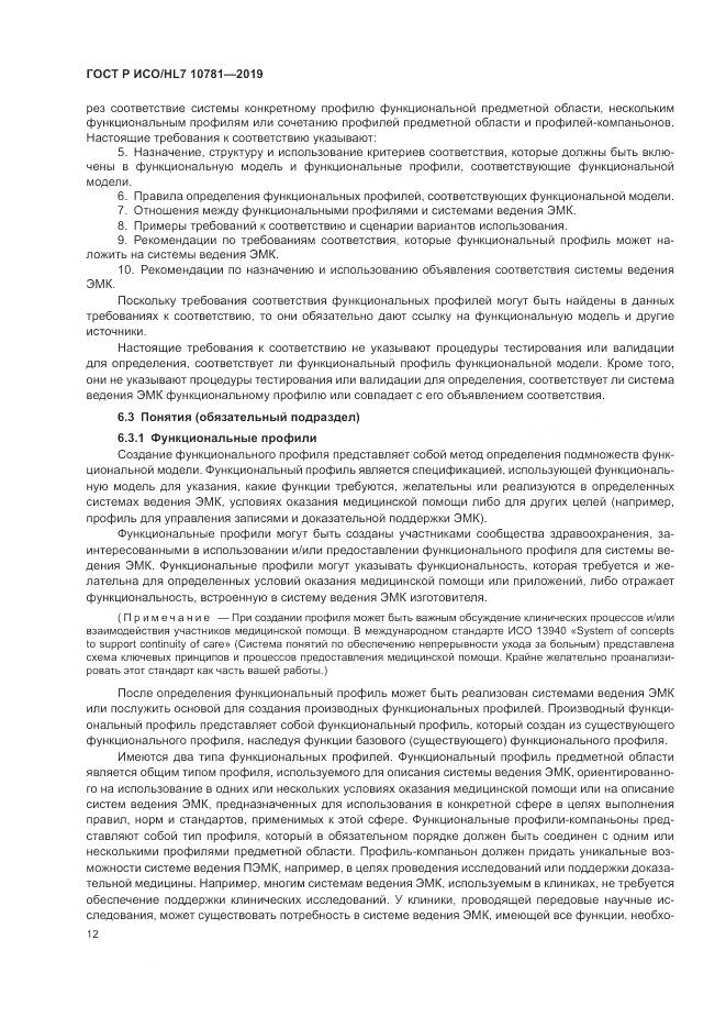 ГОСТ Р ИСО/HL 7 10781-2019, страница 18